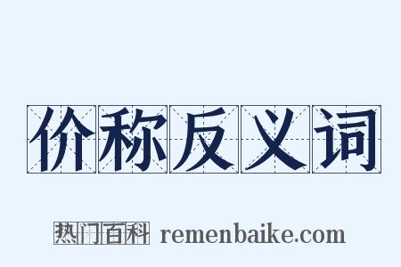 价称反义词是什么意思的图片